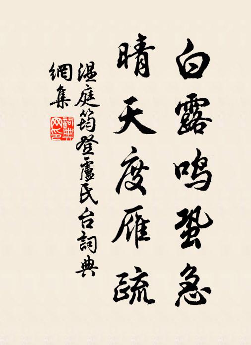 温庭筠白露鸣蛩急，晴天度雁疏书法作品欣赏