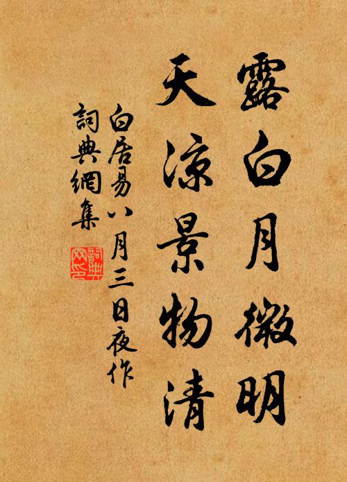 白居易露白月微明，天凉景物清书法作品欣赏