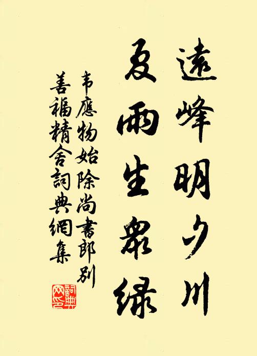 韦应物远峰明夕川，夏雨生众绿书法作品欣赏