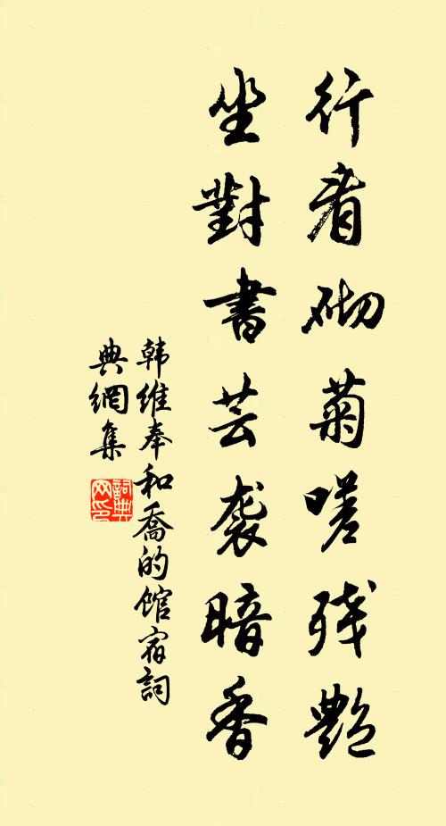 韩维行看砌菊嗟残艳，坐对书芸袭暗香书法作品欣赏