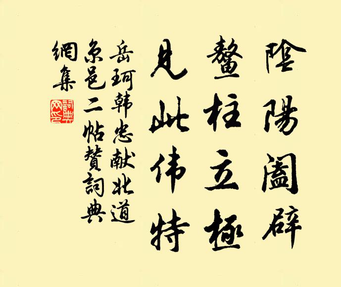 岳珂阴阳阖辟，鳌柱立极，见此伟特书法作品欣赏