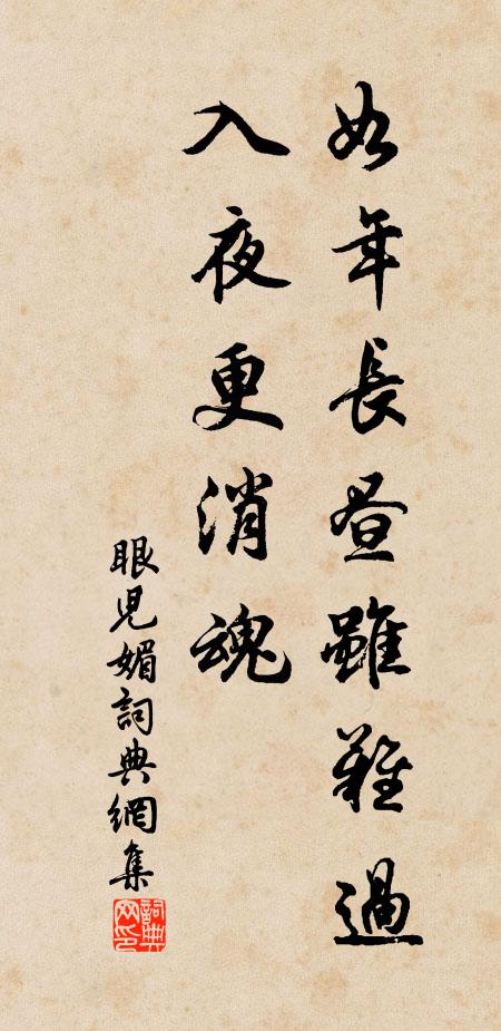 佚名如年长昼虽难过，入夜更消魂书法作品欣赏