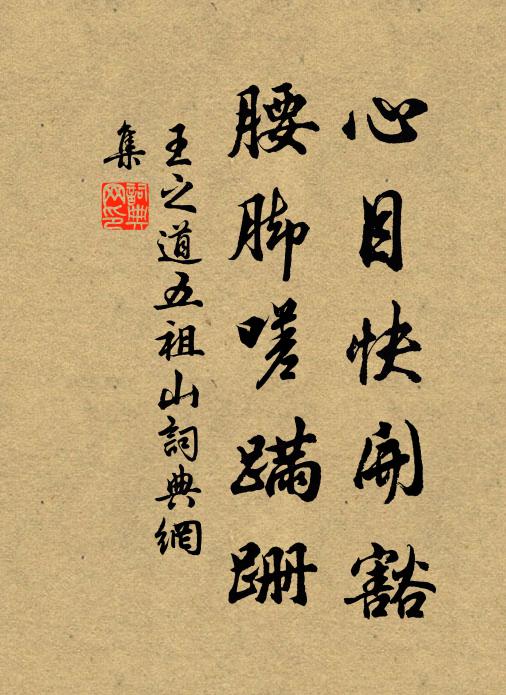 王之道心目快开豁，腰脚嗟蹒跚书法作品欣赏