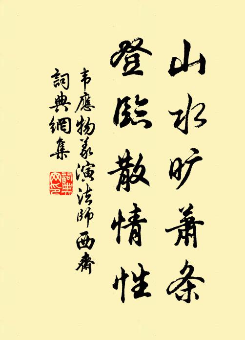 韦应物山水旷萧条，登临散情性书法作品欣赏