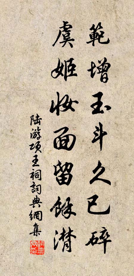 陆游范增玉斗久已碎，虞姬妆面留余潸书法作品欣赏