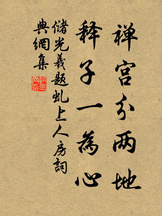 储光羲禅宫分两地，释子一为心书法作品欣赏