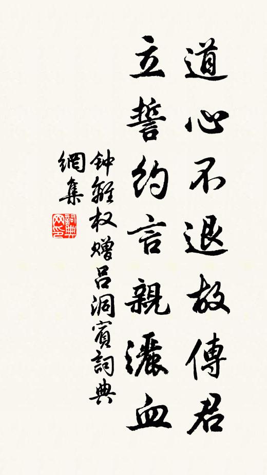 钟离权道心不退故传君，立誓约言亲洒血书法作品欣赏