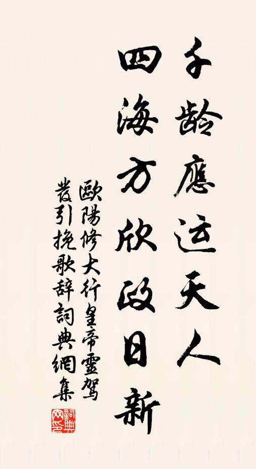 欧阳修千龄应运◇天人，四海方欣政日新书法作品欣赏