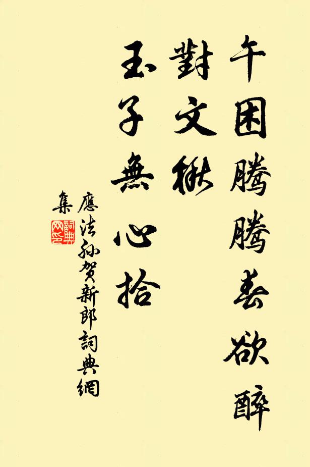 应法孙午困腾腾春欲醉，对文楸、玉子无心拾书法作品欣赏