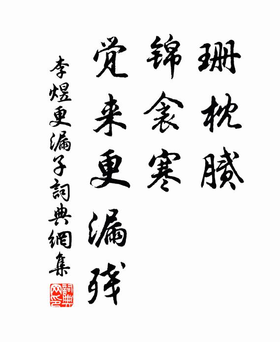 李煜珊枕腻，锦衾寒，觉来更漏残书法作品欣赏