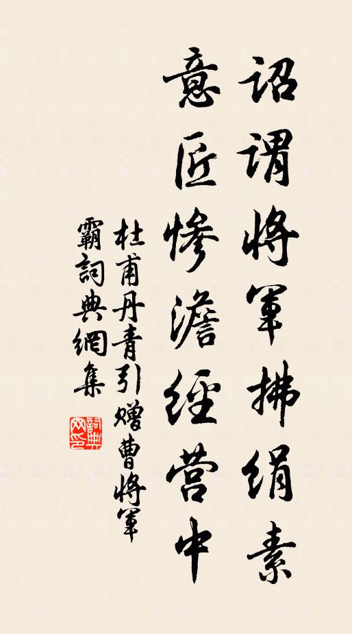 杜甫诏谓将军拂绢素，意匠惨澹经营中书法作品欣赏