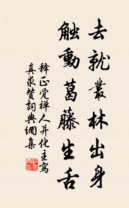释正觉去就丛林出身，触动葛藤生舌书法作品欣赏