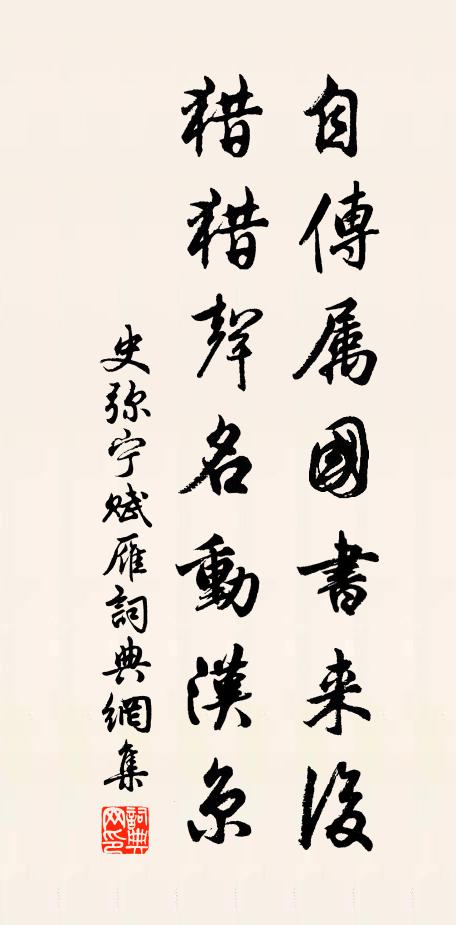 史弥宁自传属国书来后，猎猎声名动汉京书法作品欣赏