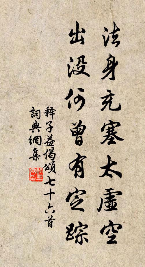 释子益法身充塞太虚空，出没何曾有定踪书法作品欣赏