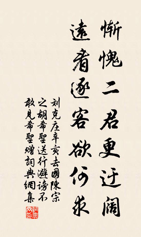 刘克庄惭愧二君更迂阔，远看逐客欲何求书法作品欣赏