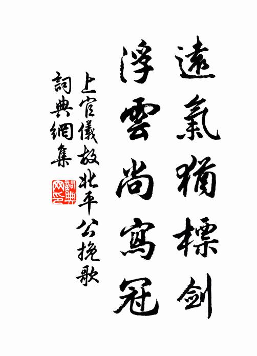 上官仪远气犹标剑，浮云尚写冠书法作品欣赏