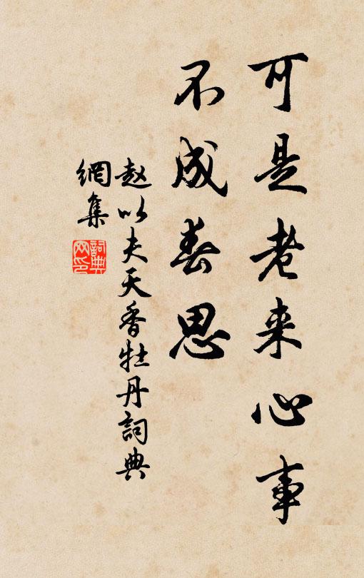 赵以夫可是老来心事，不成春思书法作品欣赏