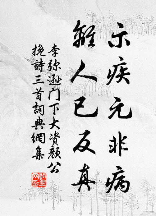 李弥逊示疾元非病，离人已反真书法作品欣赏