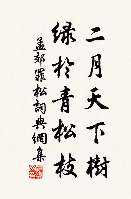 孟郊二月天下树，绿于青松枝书法作品欣赏