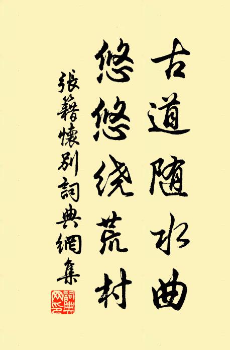 张籍古道随水曲，悠悠绕荒村书法作品欣赏