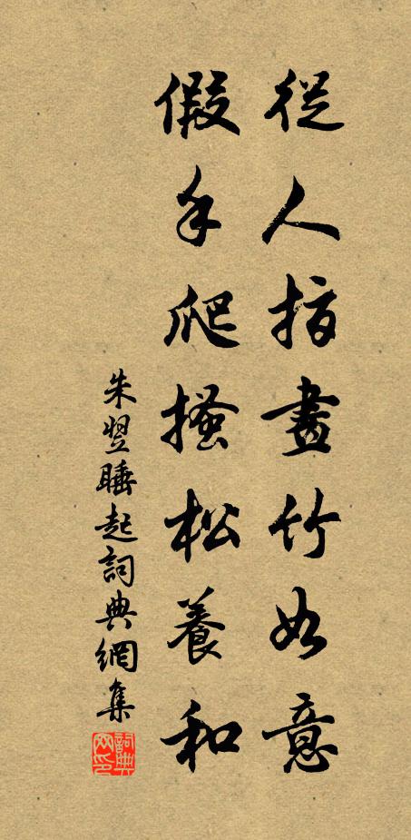 朱翌从人指画竹如意，假手爬搔松养和书法作品欣赏