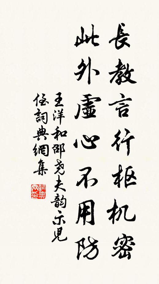 王洋长教言行枢机密，此外虚心不用防书法作品欣赏