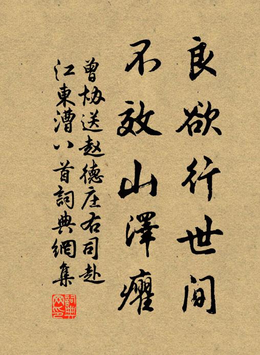 曾协良欲行世间，不效山泽癯书法作品欣赏
