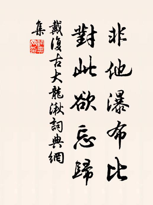 戴复古非他瀑布比，对此欲忘归书法作品欣赏