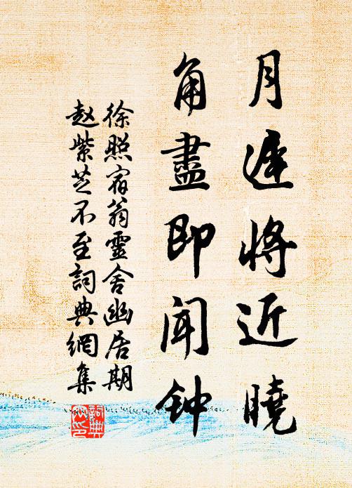徐照月迟将近晓，角尽即闻钟书法作品欣赏