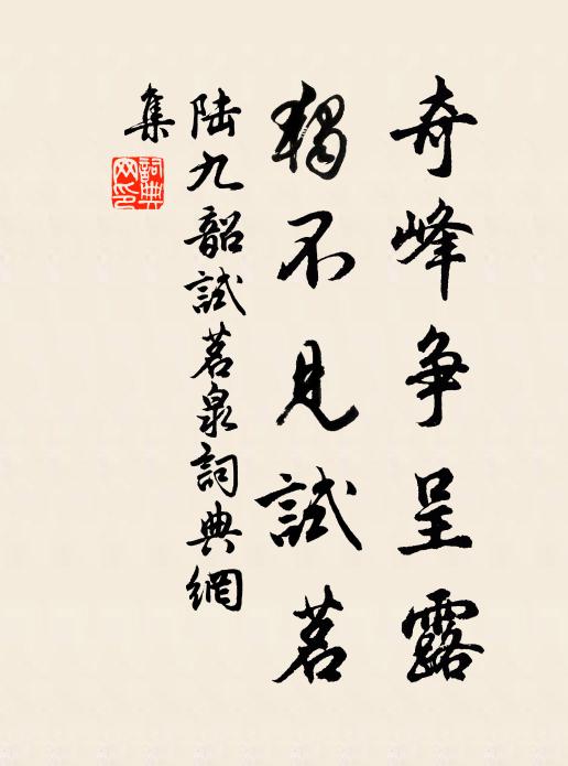 陆九韶奇峰争呈露，独不见试茗书法作品欣赏