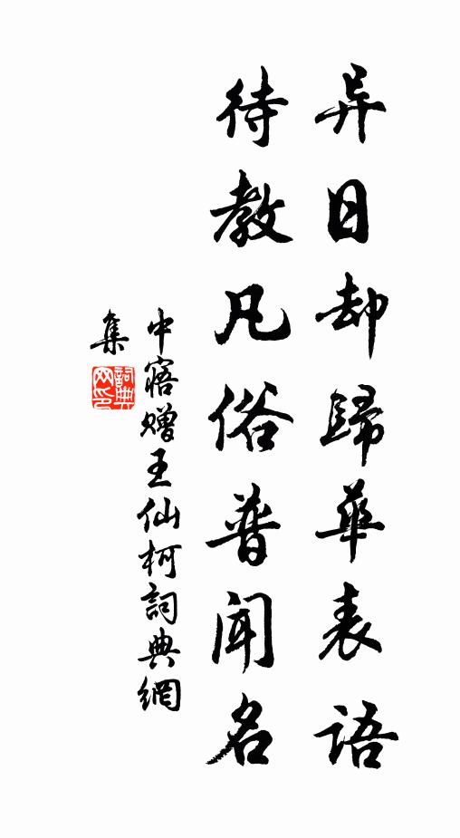 中寤异日却归华表语，待教凡俗普闻名书法作品欣赏