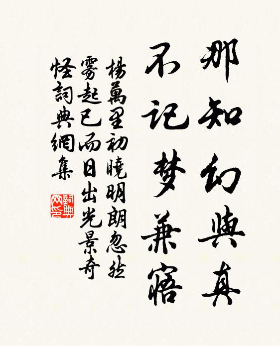 杨万里那知幻与真，不记梦兼寤书法作品欣赏