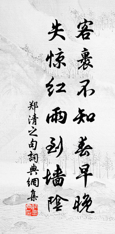 郑清之客裹不知春早晚，失惊红雨到墙阴。书法作品欣赏
