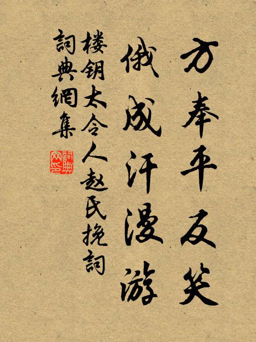 楼钥方奉平反笑，俄成汗漫游书法作品欣赏