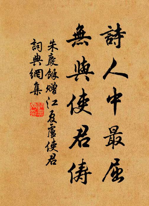 朱庆馀诗人中最屈，无与使君俦书法作品欣赏