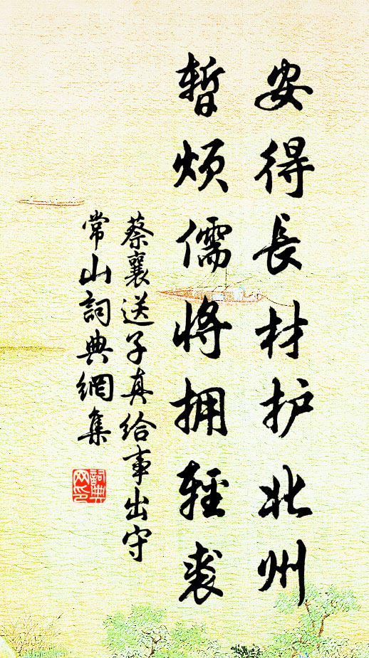 蔡襄安得长材护北州，暂烦儒将拥轻裘书法作品欣赏