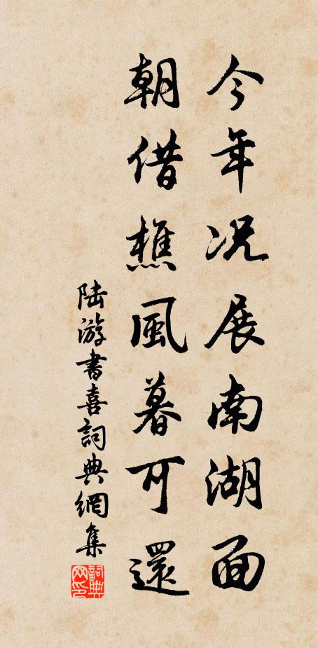 陆游今年况展南湖面，朝借樵风暮可还书法作品欣赏