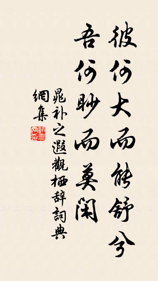 晁补之彼何大而能舒兮,吾何眇而莫闲书法作品欣赏