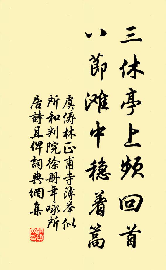 虞俦三休亭上频回首，八节滩中稳着篙书法作品欣赏