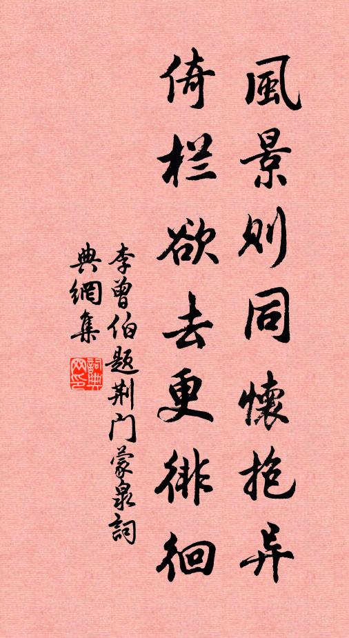 李曾伯风景则同怀抱异，倚栏欲去更徘徊书法作品欣赏