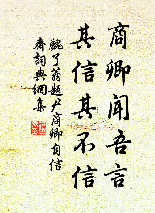 魏了翁商卿闻吾言，其信其不信书法作品欣赏