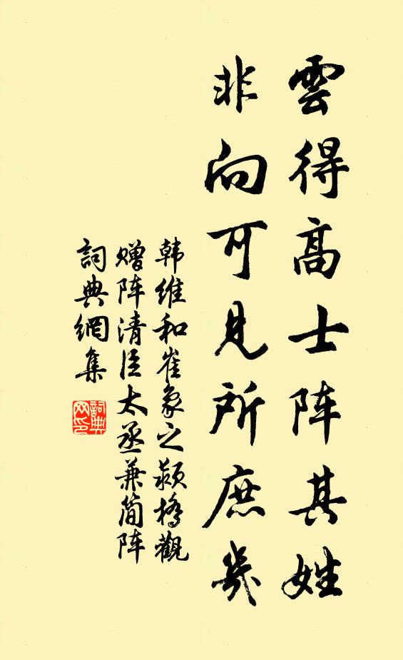 韩维云得高士阵其姓，非向可见所庶几书法作品欣赏