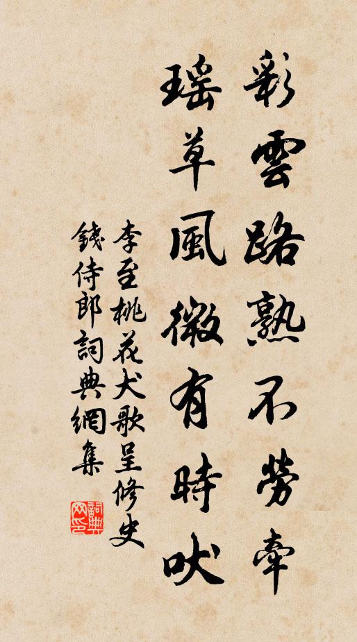 李至彩云路熟不劳牵，瑶草风微有时吠书法作品欣赏