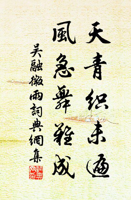 吴融天青织未遍，风急舞难成书法作品欣赏
