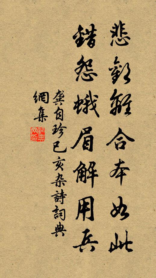 龚自珍悲欢离合本如此，错怨蛾眉解用兵书法作品欣赏