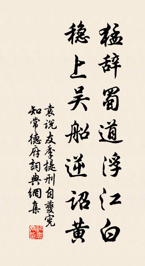 袁说友猛辞蜀道浮江白，稳上吴船逆诏黄书法作品欣赏