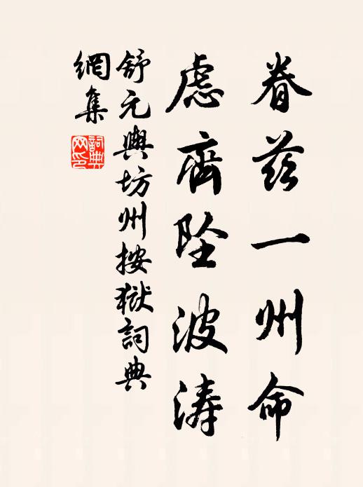 舒元舆眷兹一州命,虑齐坠波涛书法作品欣赏