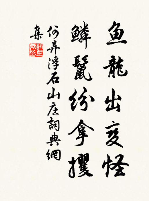 何异鱼龙出变怪，鳞鬣纷拿攫书法作品欣赏