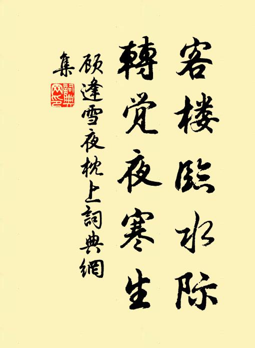 顾逢客楼临水际，转觉夜寒生书法作品欣赏