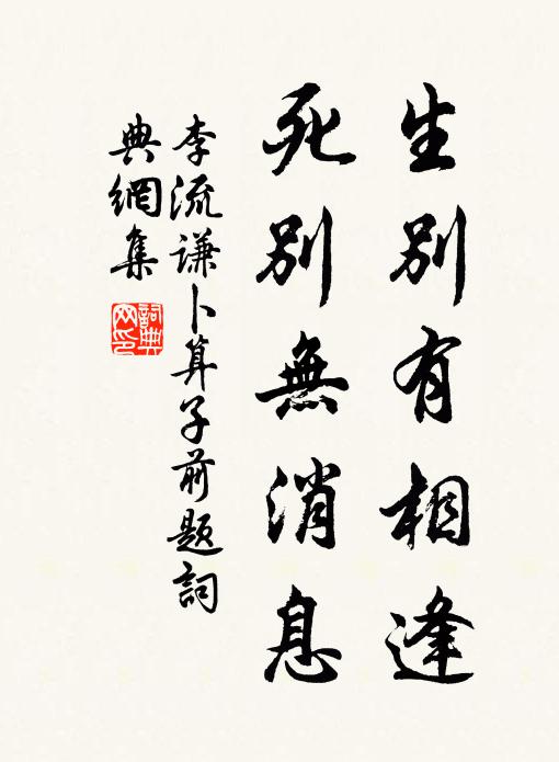 李流谦生别有相逢，死别无消息书法作品欣赏